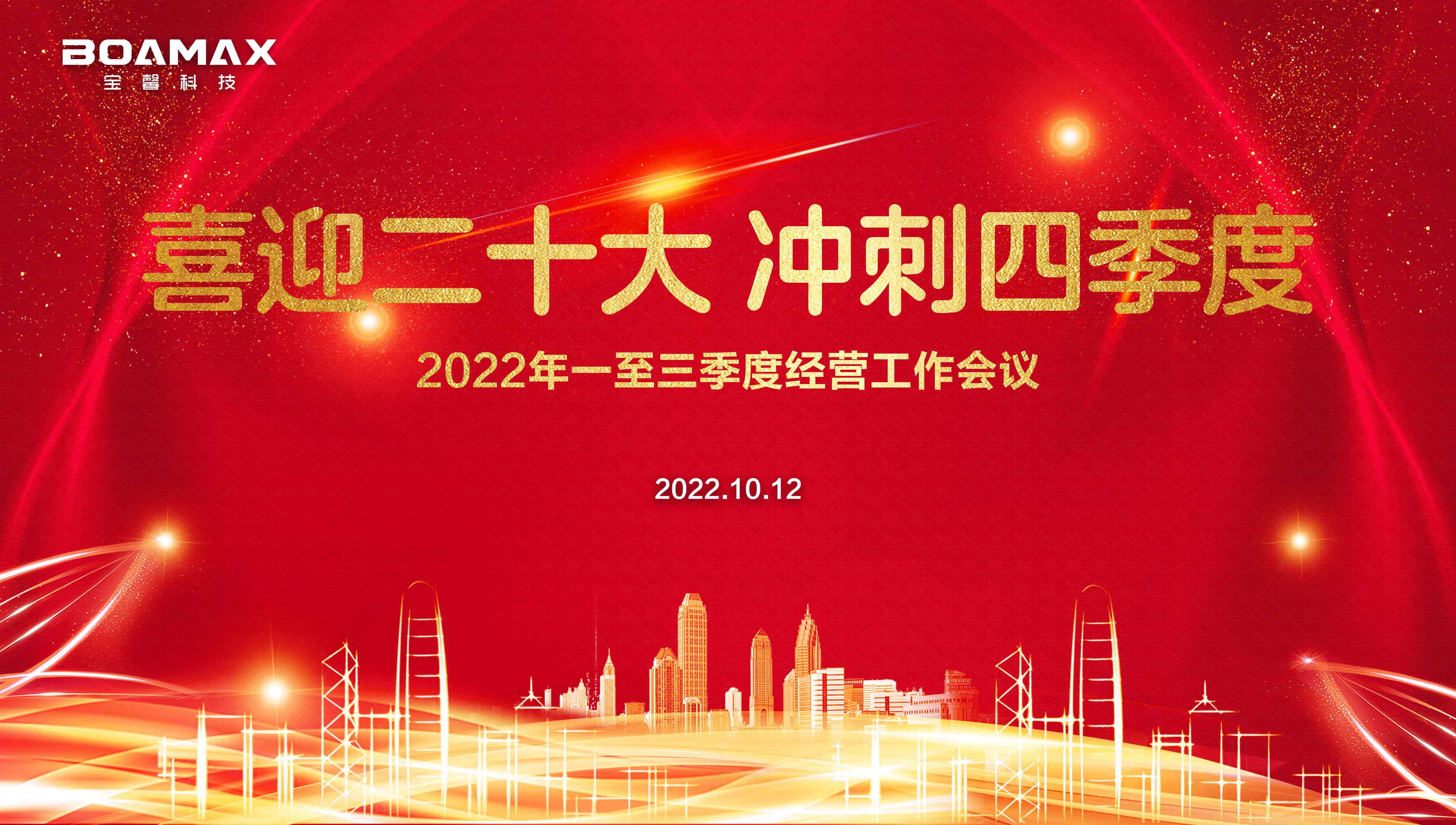 喜迎二十大 沖刺四季度！ 寶馨科技2022年一至三季度經(jīng)營(yíng)工作會(huì)議圓滿舉行